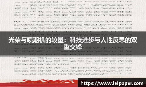 光荣与喷期机的较量：科技进步与人性反思的双重交锋