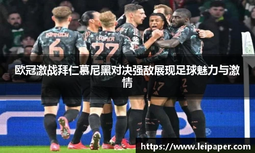 欧冠激战拜仁慕尼黑对决强敌展现足球魅力与激情