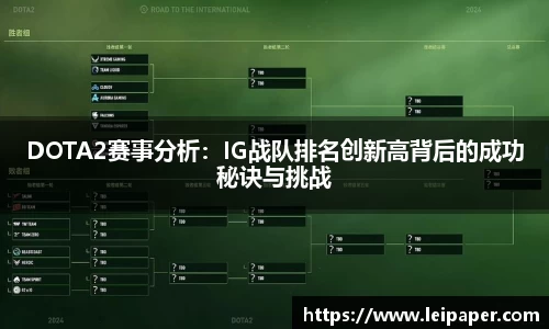 DOTA2赛事分析：IG战队排名创新高背后的成功秘诀与挑战