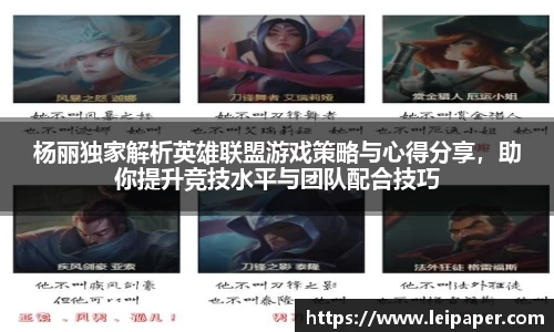 杨丽独家解析英雄联盟游戏策略与心得分享，助你提升竞技水平与团队配合技巧