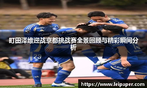 町田泽维迎战京都挑战赛全景回顾与精彩瞬间分析