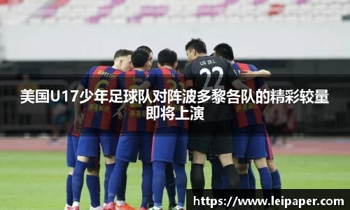 美国U17少年足球队对阵波多黎各队的精彩较量即将上演