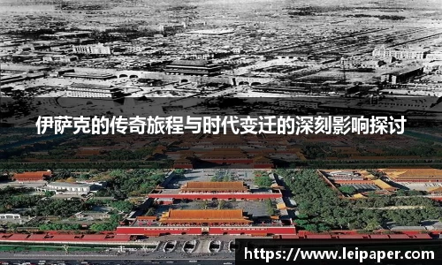 伊萨克的传奇旅程与时代变迁的深刻影响探讨